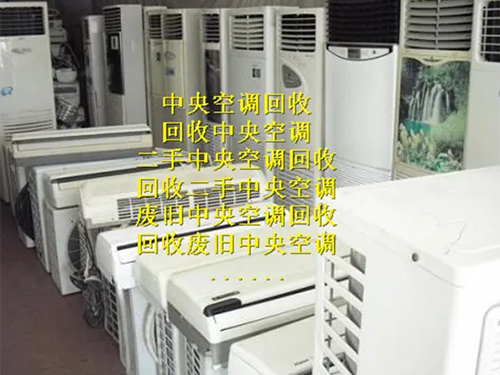 中央空調回收（shōu）             